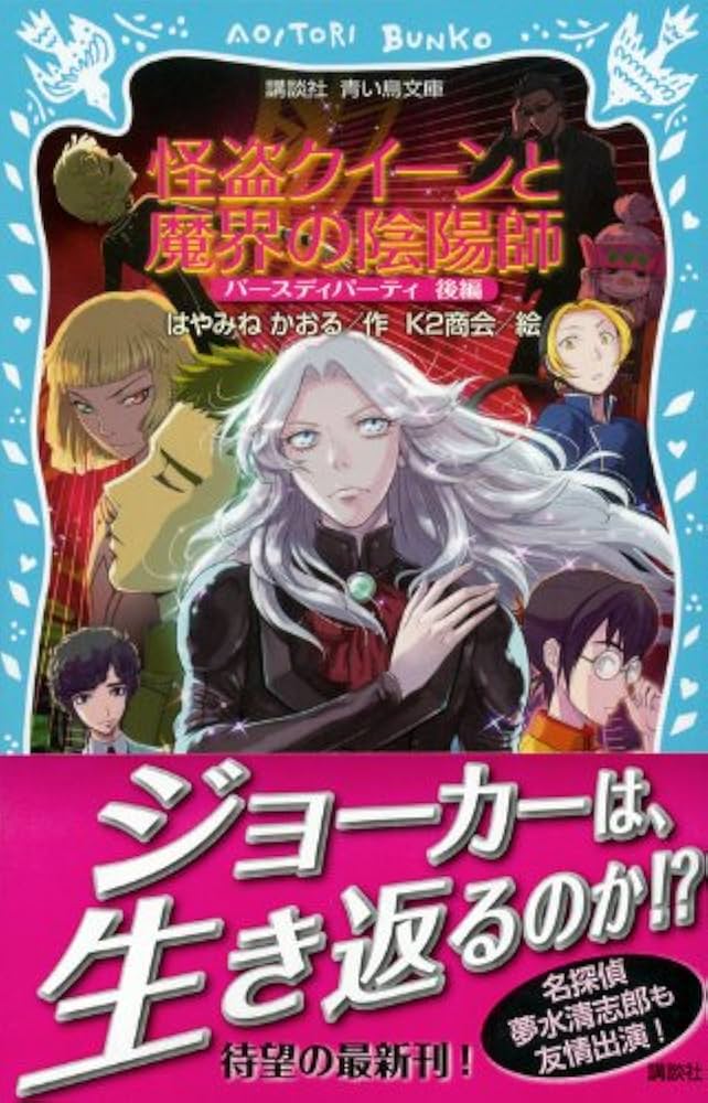 Amazon.co.jp: 怪盗クイーンと魔界の陰陽師 バースディパーティ